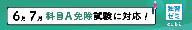 午前試験免除制度対応！基本情報技術者試験のeラーニング【独習ゼミ】
