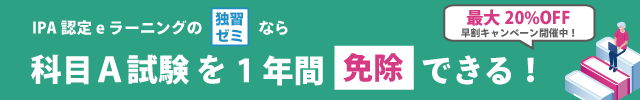 午前試験免除制度対応！基本情報技術者試験のeラーニング【独習ゼミ】