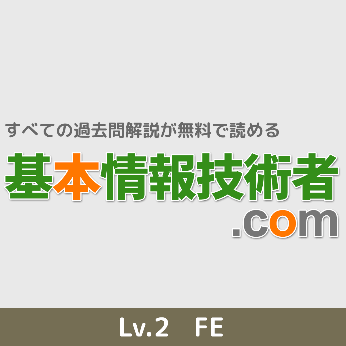 分野別過去問題 ストラテジ系 基本情報技術者試験 Com